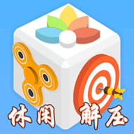 休闲解压盒子