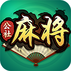 公社麻将