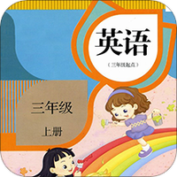 精通英语三年级上