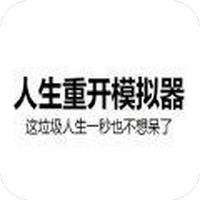 人生重开模拟器修仙版