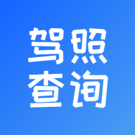 驾驶证扣分查询
