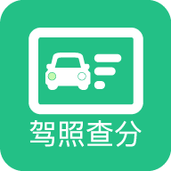 驾驶证分数查询