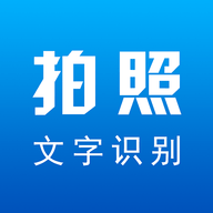 拍照文字识别翻译软件