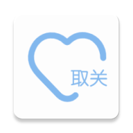 取关助手