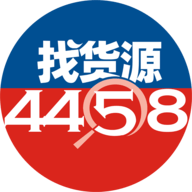 4458货源平台