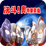 gba奥特曼格斗版