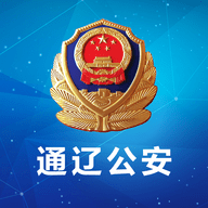 通辽公安手机客户端