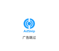 广告跳过软件