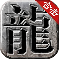 良心传奇合击