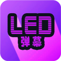 LED弹幕