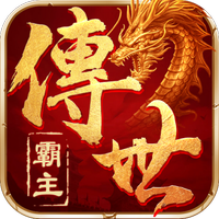 霸主传奇