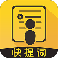 提词器2021快提词