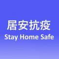 居安抗疫