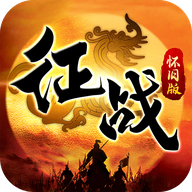 征战怀旧版