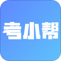 考小帮