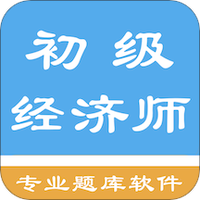 初级经济师题库