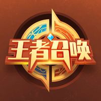 王者召唤
