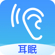 耳眠