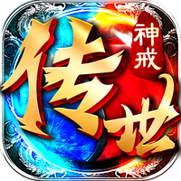 神戒传世