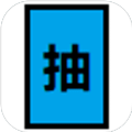 抽卡到死