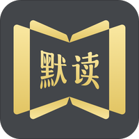 默读