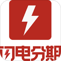 闪电分期