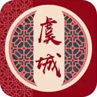 云上虞城