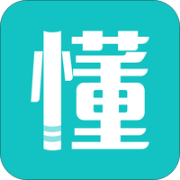 懂否