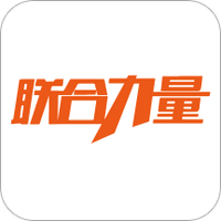 联合力量