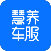 慧养车服