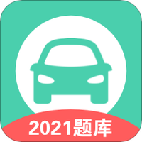 驾照模拟考试
