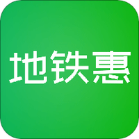 地铁惠