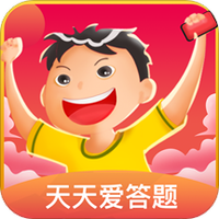 天天爱答题