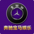奔驰宝马娱乐