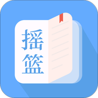 摇篮阅读