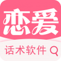 恋爱话术软件