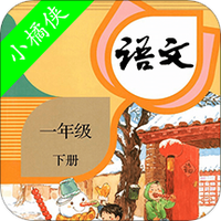 小学语文一年级下