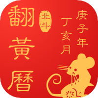 翻黄历万年历