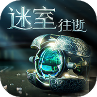 迷室：往逝