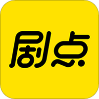 剧点