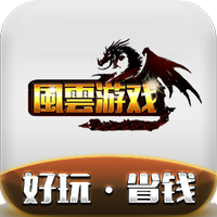 风云游戏