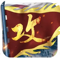 攻城掠地傲世堂