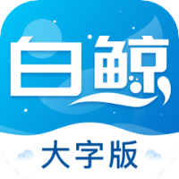 白鲸大字版