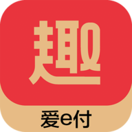 趣生财钱包爱e付