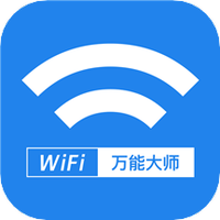 wifi万能大师