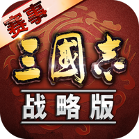 三国志战略版赛事服