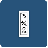 万妖录