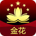 金花
