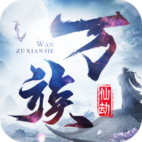 万族仙劫