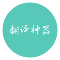 翻译神器